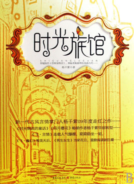时光旅馆小说在线阅读