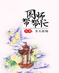 国师帮帮忙小说在线阅读