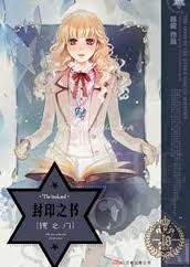 封印之书·镜之门小说在线阅读