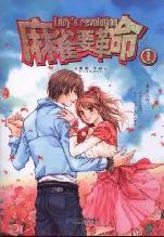 麻雀要革命1小说在线阅读