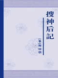 搜神后记在线阅读