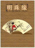 明珠缘在线阅读