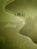 玉蟾记在线阅读