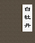 白牡丹在线阅读