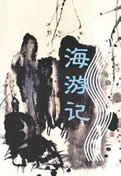 海游记在线阅读