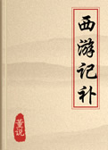 西游记补在线阅读