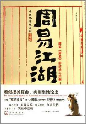 周易江湖：趣说《周易》的技法与实例小说在线阅读