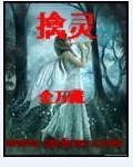 擒灵在线阅读