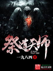 祭道天师在线阅读