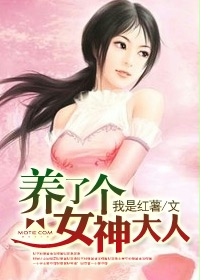 养了个女神大人在线阅读