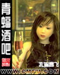 青蝠酒吧在线阅读