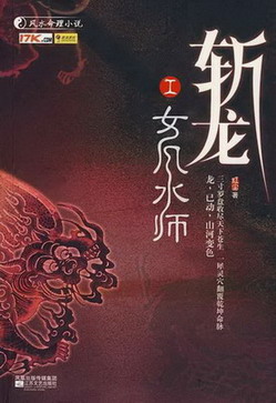 斩龙在线阅读