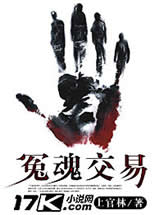 冤魂交易在线阅读