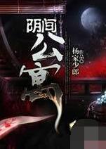 阴间公寓在线阅读