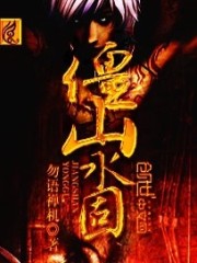 僵山永固在线阅读