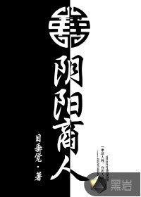阴阳商人在线阅读