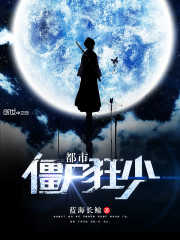 都市僵尸狂少在线阅读
