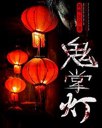 鬼掌灯在线阅读
