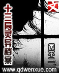 十三局灵异档案在线阅读