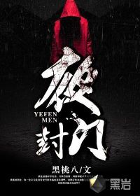 夜封门在线阅读