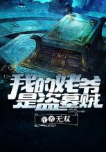 我的姥爷是盗墓贼(上)在线阅读