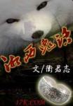 湘西鬼话在线阅读