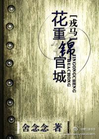 花重锦官城在线阅读