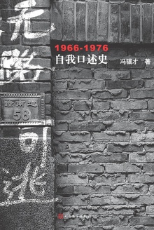 无路可逃：1966—1976自我口述史小说在线阅读