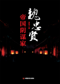 魏忠贤:帝国阴谋家在线阅读