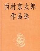 西村京太郎短篇集小说在线阅读