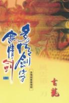 多情剑客无情剑在线阅读