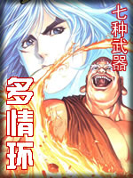 七种武器-多情环在线阅读
