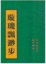 璇玑飘渺步小说在线阅读