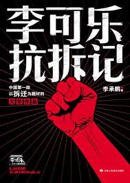李可乐抗拆记小说在线阅读