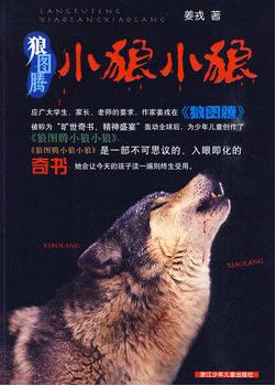 狼图腾:小狼小狼在线阅读