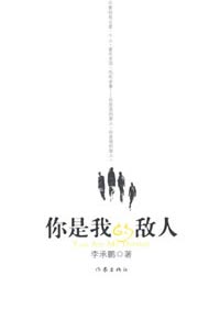 你是我的敌人小说在线阅读