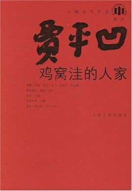 鸡窝洼的人家小说在线阅读