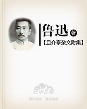 且介亭杂文附集在线阅读