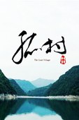 孤村小说在线阅读