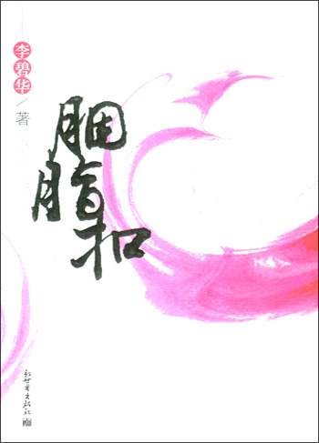胭脂扣小说在线阅读