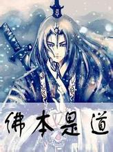 佛本是道在线阅读