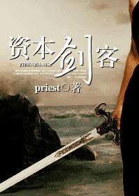 资本剑客小说在线阅读