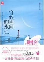 守候瞬间的永恒在线阅读