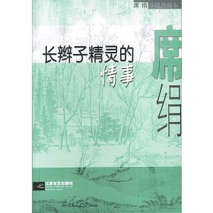 长辫子精灵的情事小说在线阅读