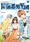 1年3班恶男军团1小说在线阅读