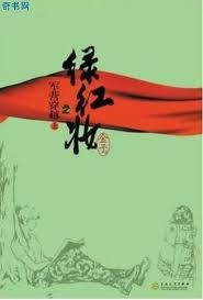 绿红妆之军营穿越小说在线阅读