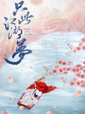 与艳少同眠(只此江湖梦)在线阅读