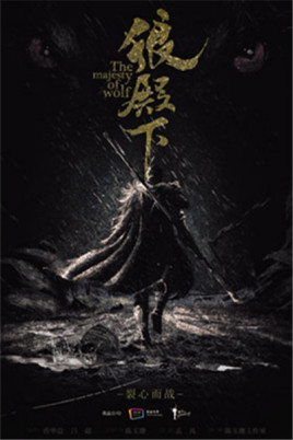 狼殿下在线阅读